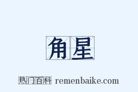 角星是什么意思的图片